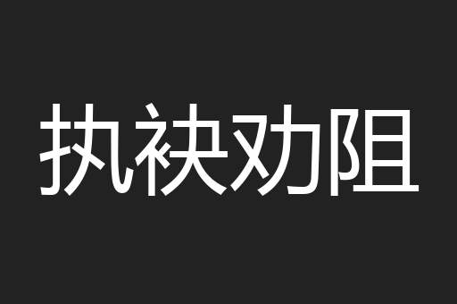 执袂劝阻