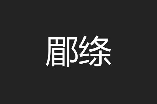 郿绦