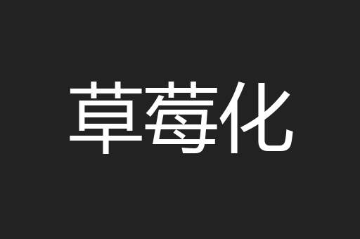 草莓化
