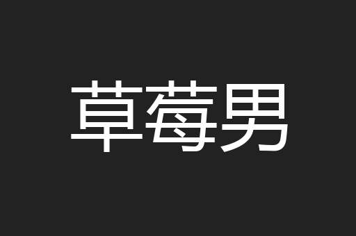 草莓男