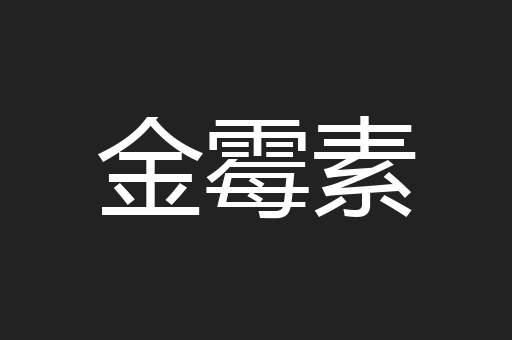 金霉素