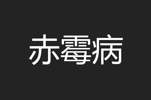 赤霉病