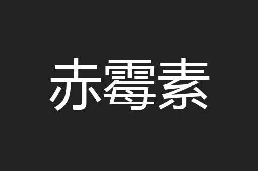 赤霉素