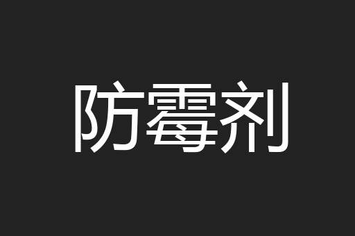 防霉剂