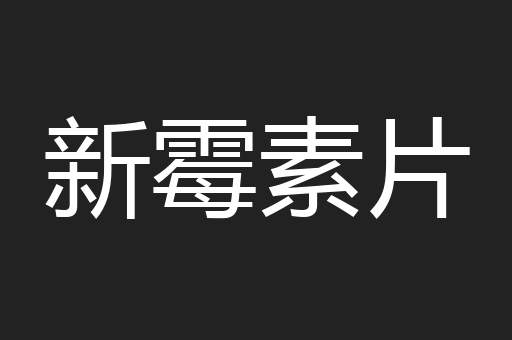 新霉素片