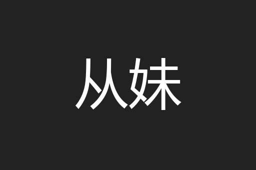 从妹