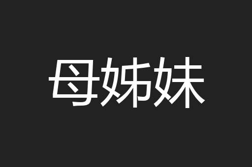 母姊妹