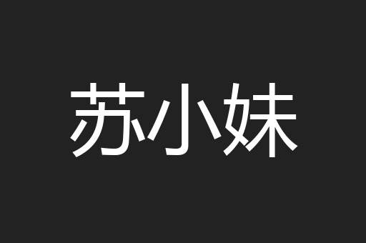 苏小妹