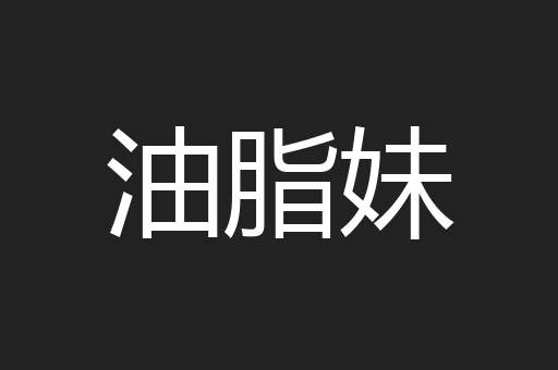 油脂妹