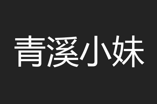 青溪小妹
