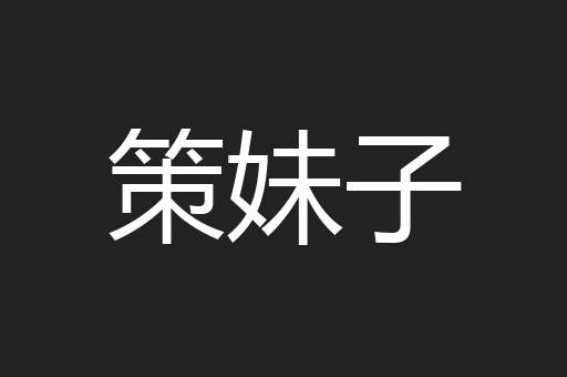 策妹子
