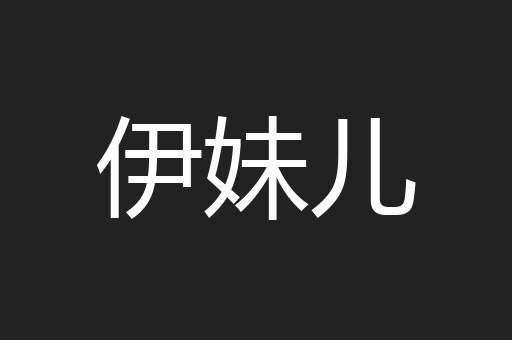 伊妹儿