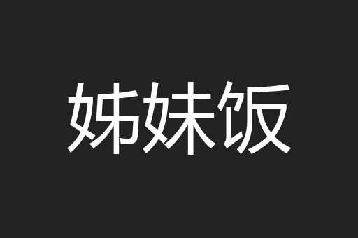 姊妹饭