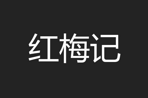 红梅记