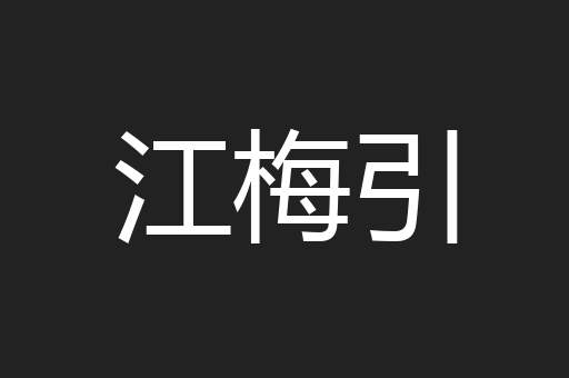 江梅引