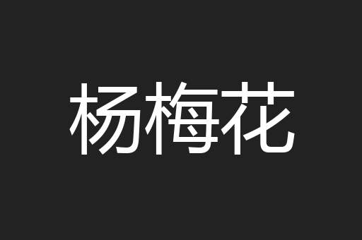 杨梅花
