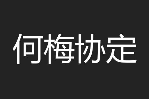 何梅协定
