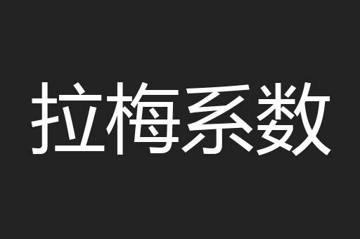 拉梅系数