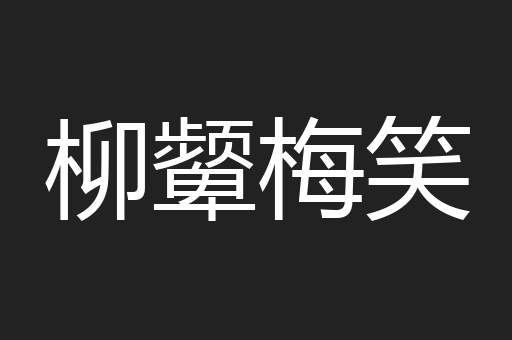 柳颦梅笑