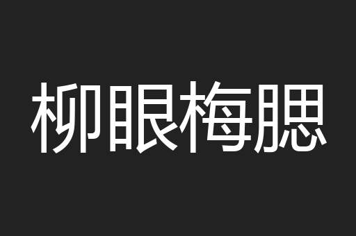 柳眼梅腮