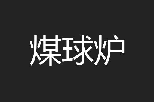 煤球炉