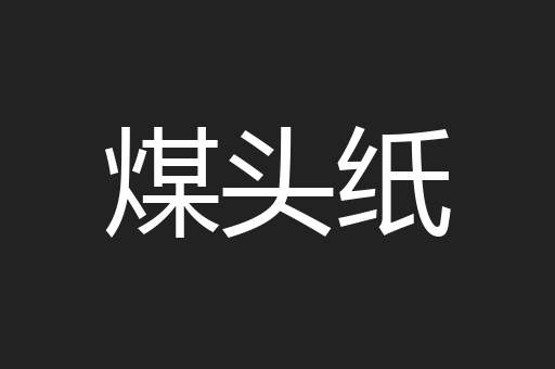 煤头纸