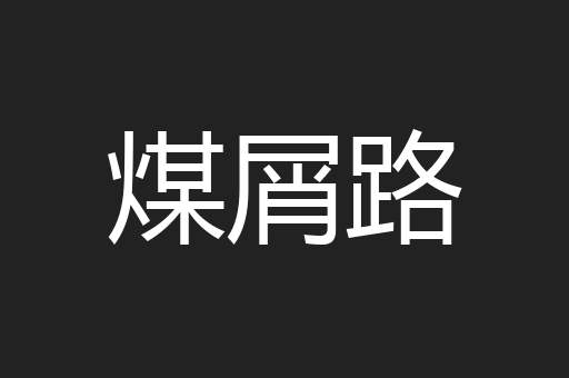 煤屑路