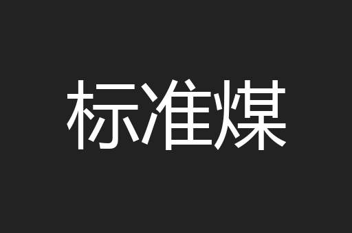 标准煤