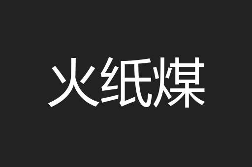 火纸煤