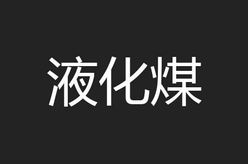 液化煤