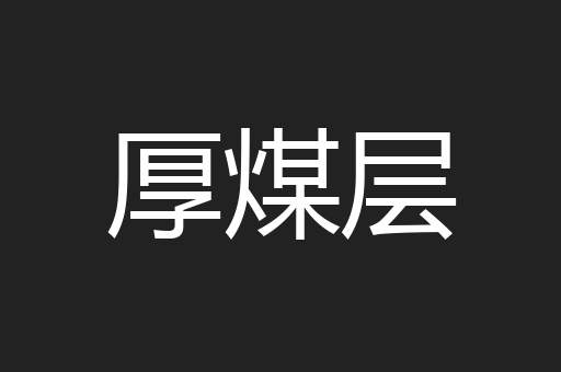 厚煤层