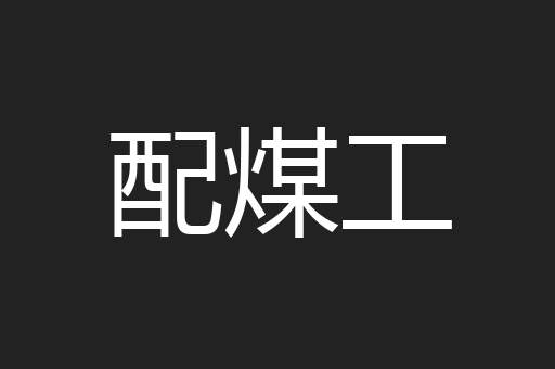 配煤工
