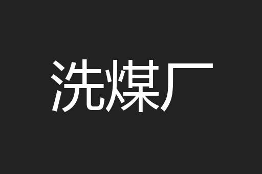 洗煤厂