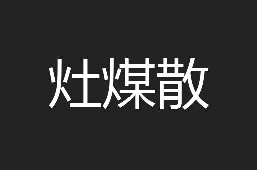 灶煤散