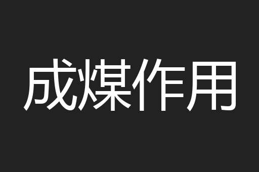 成煤作用