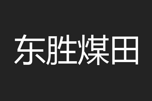 东胜煤田