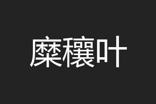 糜穰叶