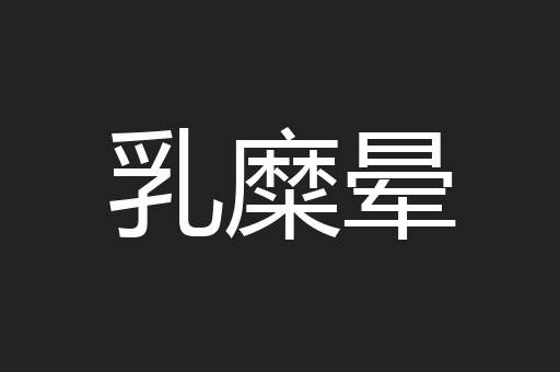 乳糜晕