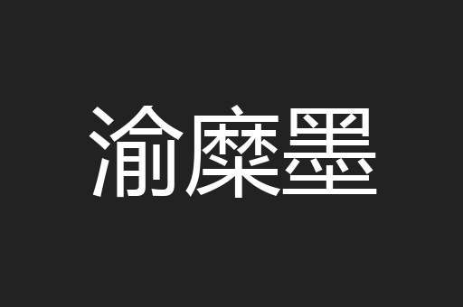 渝糜墨