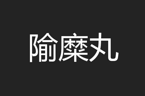隃糜丸