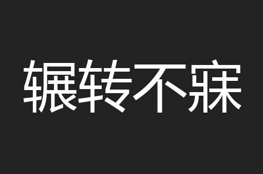 辗转不寐