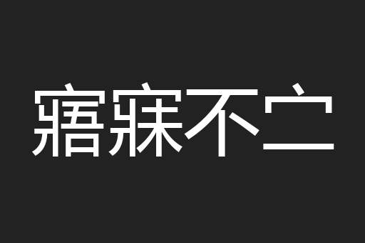 寤寐不㝉