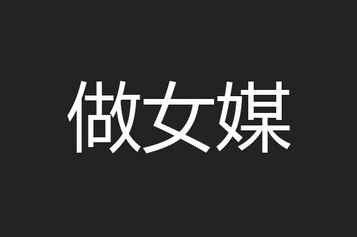 做女媒
