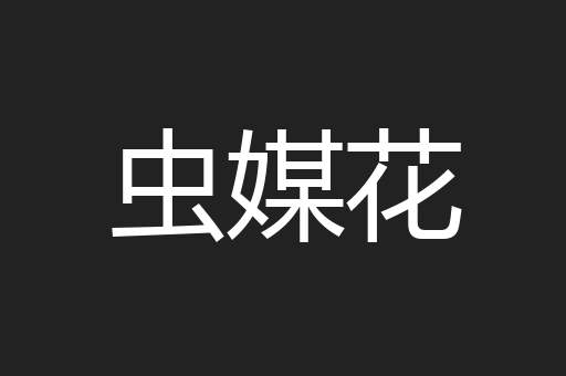 虫媒花