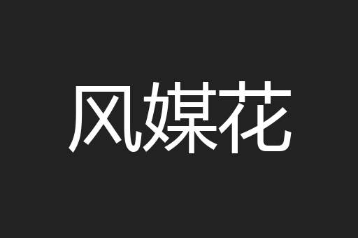 风媒花