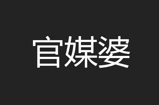 官媒婆