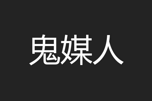 鬼媒人