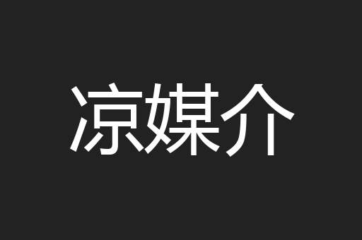 凉媒介