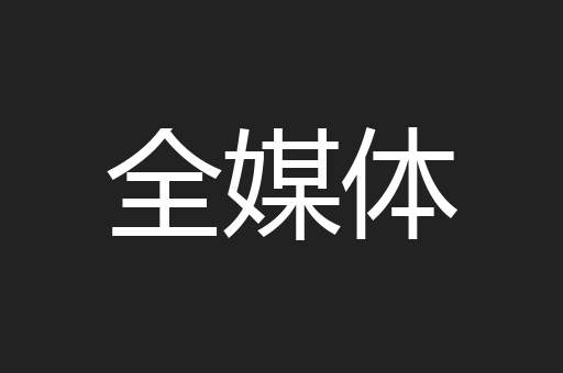 全媒体