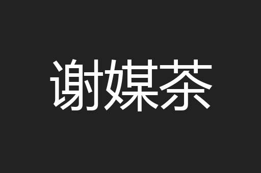 谢媒茶